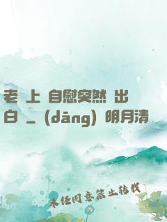 老師上課自慰突然噴出白漿