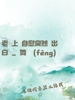 老師上課自慰突然噴出白漿