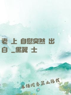 老師上課自慰突然噴出白漿