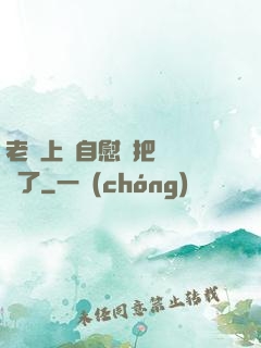 老師上課自慰還把絲襪脫了