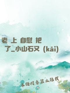 老師上課自慰還把絲襪脫了