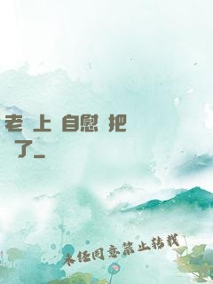 老師上課自慰還把絲襪脫了
