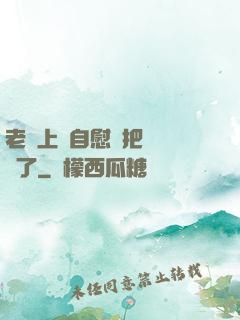老師上課自慰還把絲襪脫了