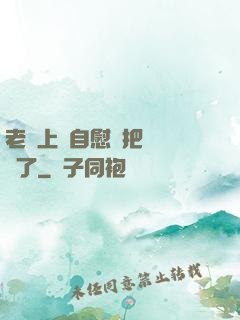 老師上課自慰還把絲襪脫了