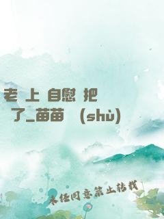 老師上課自慰還把絲襪脫了