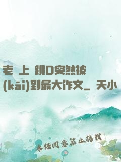 老師上課跳D突然被開(kāi)到最大作文
