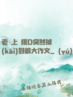 老師上課跳D突然被開(kāi)到最大作文