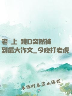 老師上課跳D突然被開到最大作文