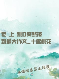 老師上課跳D突然被開到最大作文