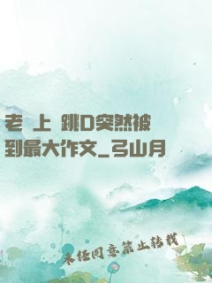 老師上課跳D突然被開到最大作文