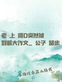 老師上課跳D突然被開到最大作文