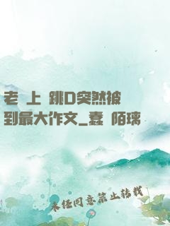 老師上課跳D突然被開到最大作文