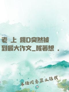 老師上課跳D突然被開到最大作文