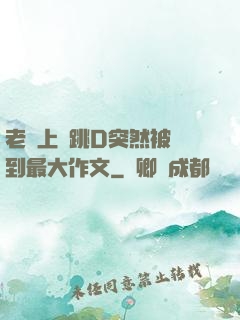 老師上課跳D突然被開到最大作文