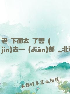 老師下面太緊了想進(jìn)去一點(diǎn)都難