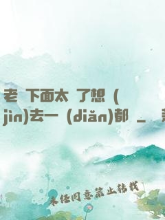 老師下面太緊了想進(jìn)去一點(diǎn)都難