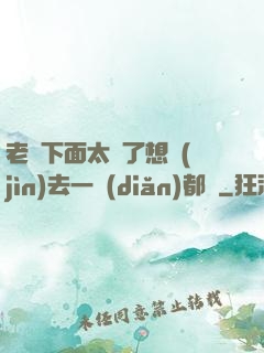 老師下面太緊了想進(jìn)去一點(diǎn)都難