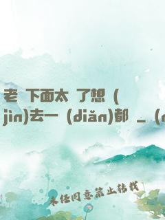 老師下面太緊了想進(jìn)去一點(diǎn)都難