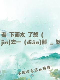 老師下面太緊了想進(jìn)去一點(diǎn)都難