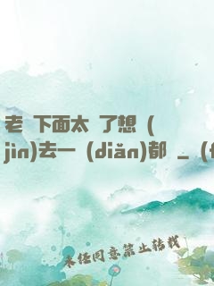 老師下面太緊了想進(jìn)去一點(diǎn)都難