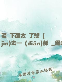 老師下面太緊了想進(jìn)去一點(diǎn)都難