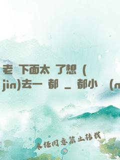 老師下面太緊了想進(jìn)去一點都難