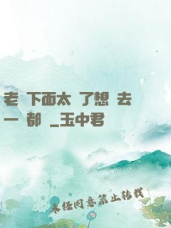 老師下面太緊了想進去一點都難