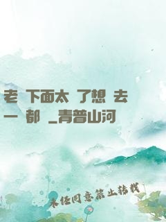 老師下面太緊了想進去一點都難