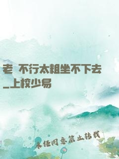 老師不行太粗坐不下去