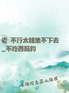 老師不行太粗坐不下去