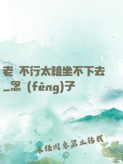 老師不行太粗坐不下去