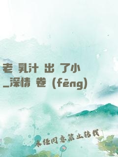 老師乳汁噴出來了小說