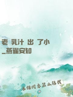 老師乳汁噴出來了小說