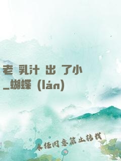 老師乳汁噴出來了小說