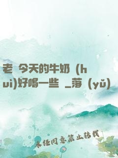老師今天的牛奶會(huì)好喝一些嗎