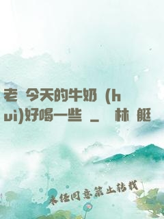 老師今天的牛奶會(huì)好喝一些嗎