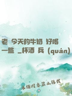 老師今天的牛奶會好喝一些嗎