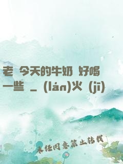 老師今天的牛奶會好喝一些嗎