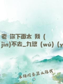 老師你下面太緊我進(jìn)不去