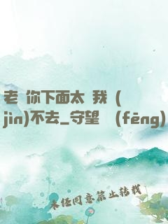 老師你下面太緊我進(jìn)不去