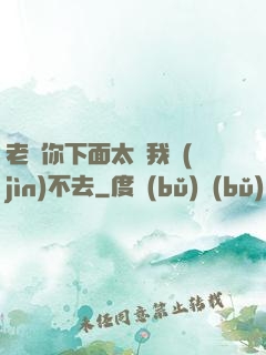 老師你下面太緊我進(jìn)不去