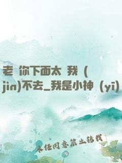 老師你下面太緊我進(jìn)不去