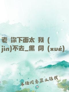 老師你下面太緊我進(jìn)不去