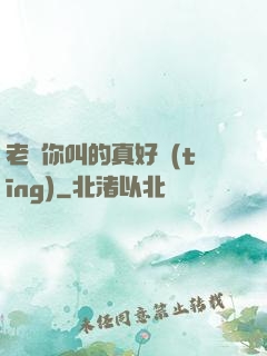 老師你叫的真好聽(tīng)