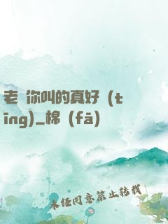 老師你叫的真好聽(tīng)