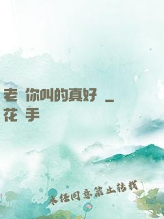 老師你叫的真好聽