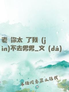 老師你太緊了我進(jìn)不去男男
