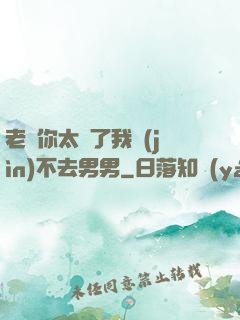 老師你太緊了我進(jìn)不去男男