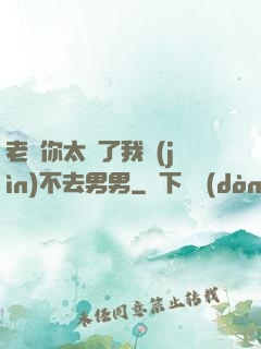 老師你太緊了我進(jìn)不去男男