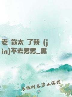 老師你太緊了我進(jìn)不去男男